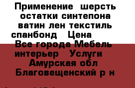 Применение: шерсть,остатки синтепона,ватин,лен,текстиль,спанбонд › Цена ­ 100 - Все города Мебель, интерьер » Услуги   . Амурская обл.,Благовещенский р-н